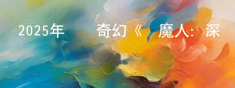 曾正友發布2025年動畫奇幻《獵魔人：深淵海妖》BD中英雙字迅雷下載_深夜電影